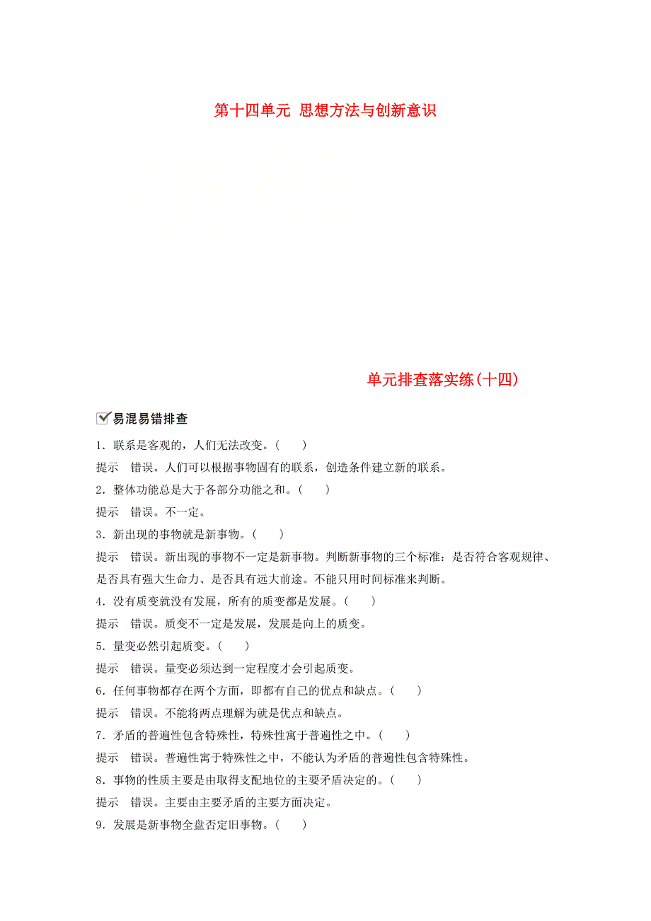 2019届高考政治一轮复习第十四单元思想方法与创新意识单元排查落实练十四新人教版_第1页