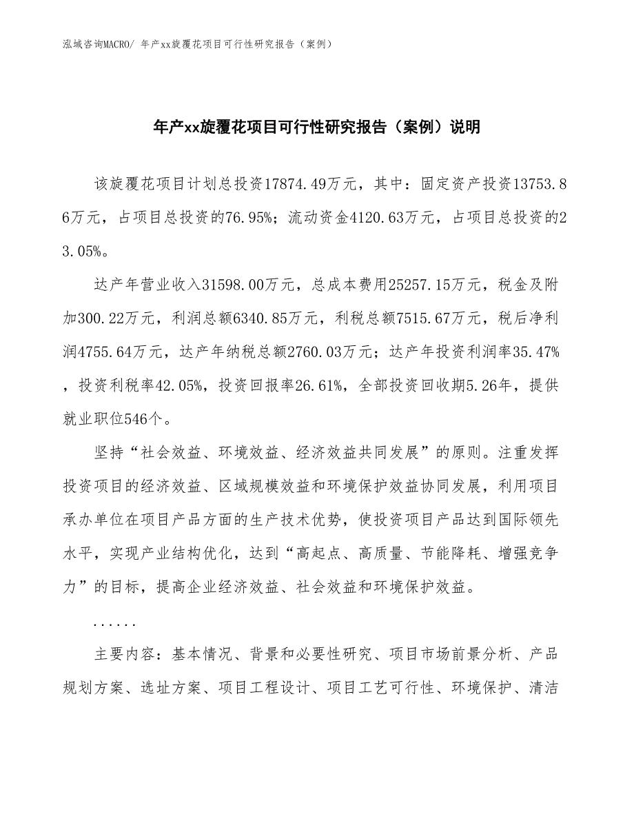 年产xx旋覆花项目可行性研究报告（案例）_第2页