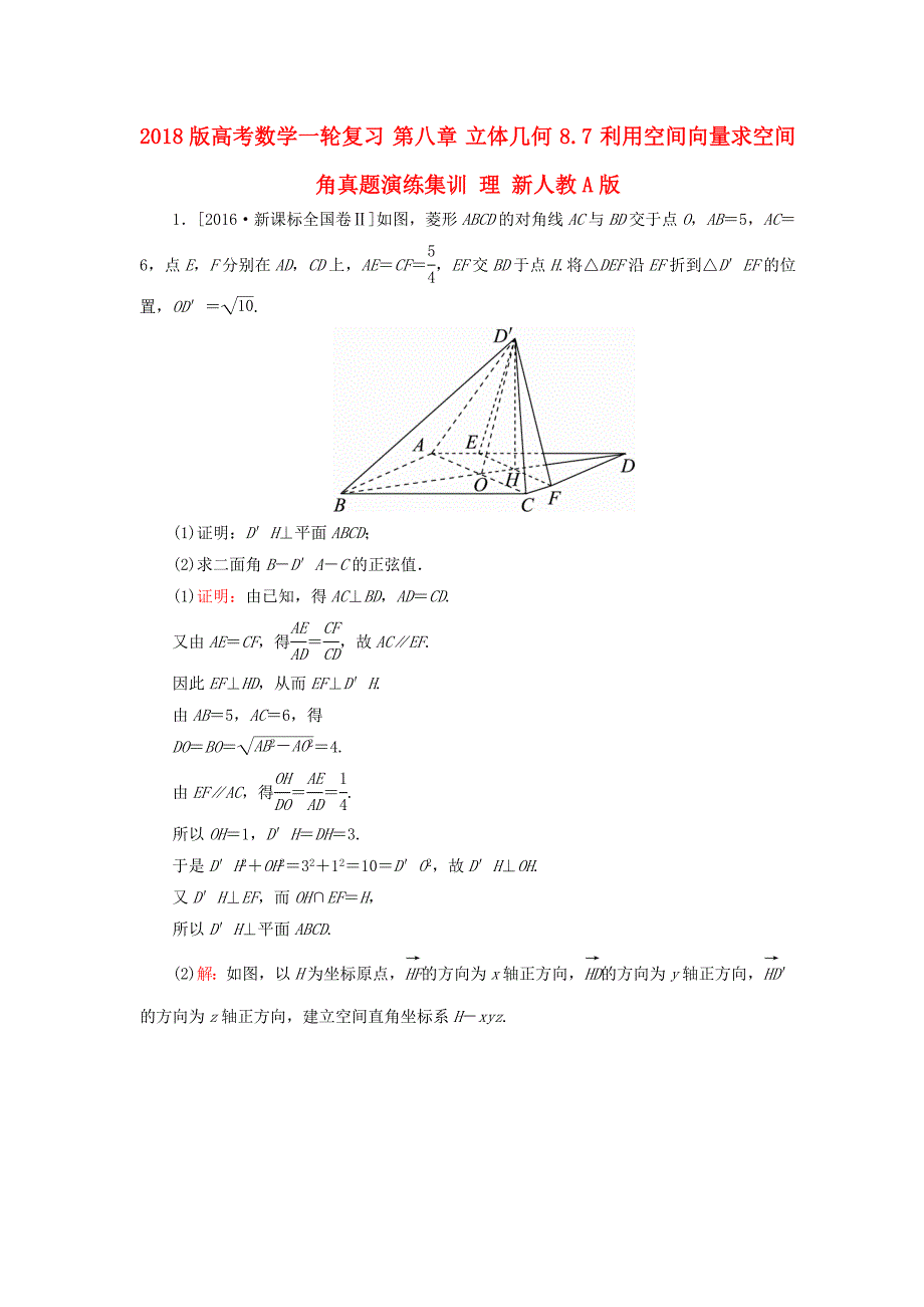 2018版高考数学一轮复习第八章立体几何8.7利用空间向量求空间角真题演练集训理新人教a版_第1页