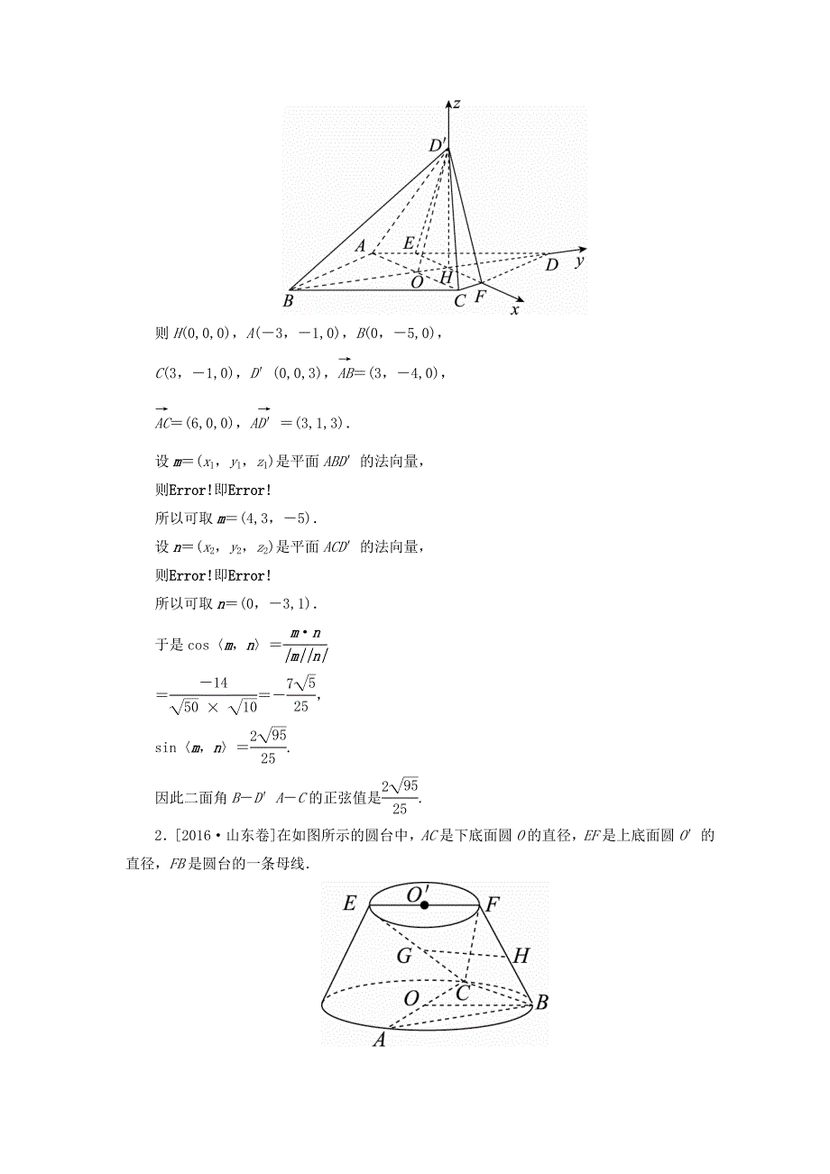 2018版高考数学一轮复习第八章立体几何8.7利用空间向量求空间角真题演练集训理新人教a版_第2页