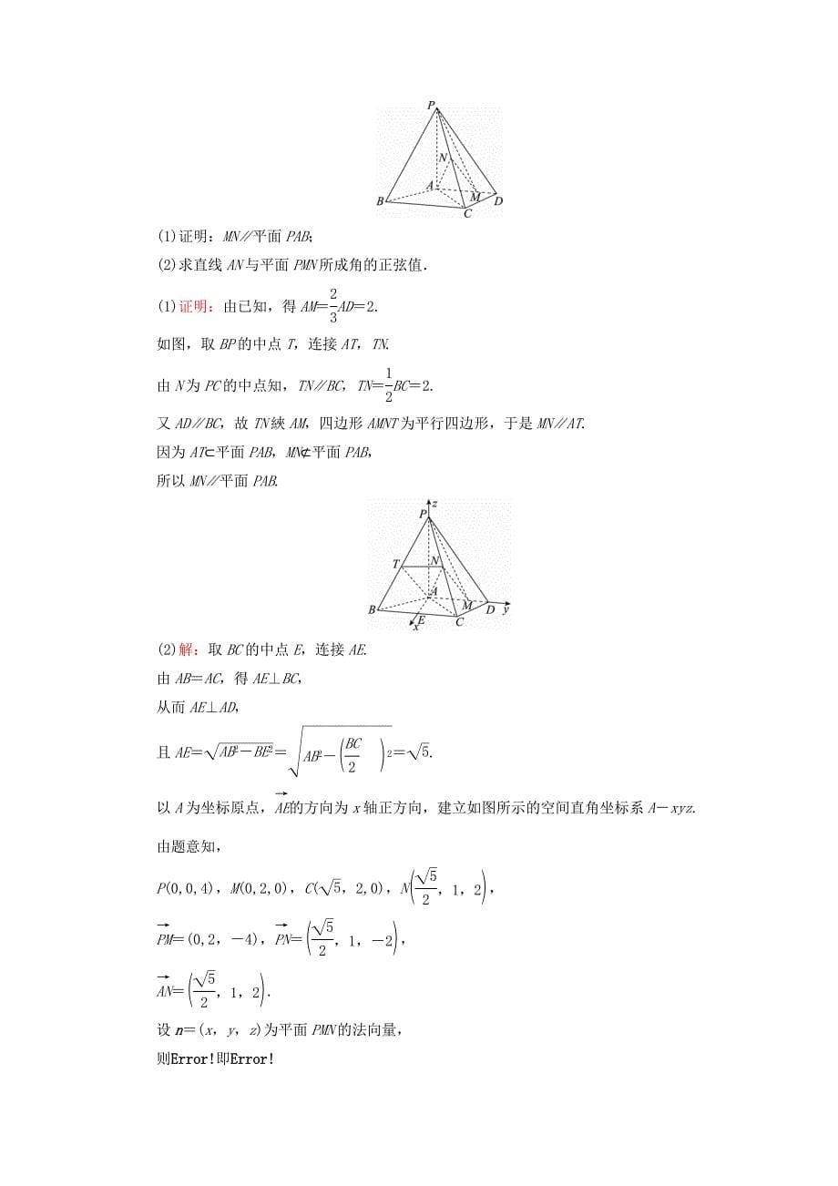 2018版高考数学一轮复习第八章立体几何8.7利用空间向量求空间角真题演练集训理新人教a版_第5页