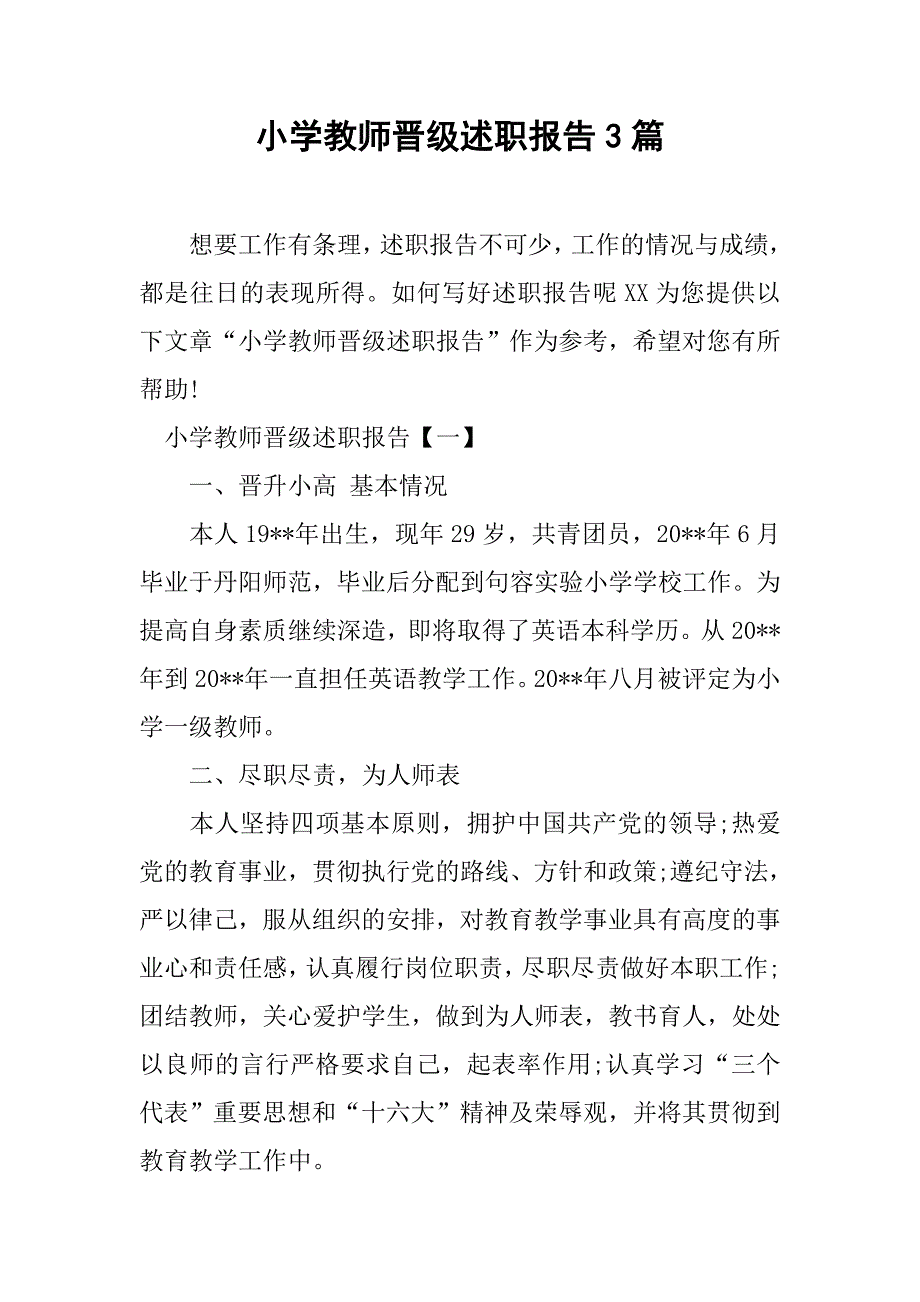 小学教师晋级述职报告3篇.doc_第1页