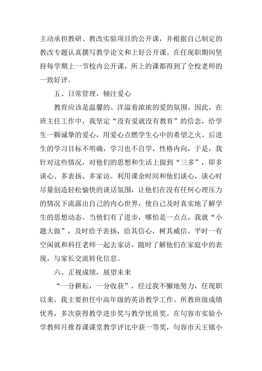 小学教师晋级述职报告3篇.doc_第3页