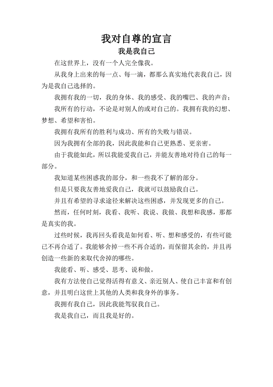 我对自尊的宣言--萨提亚.doc_第1页