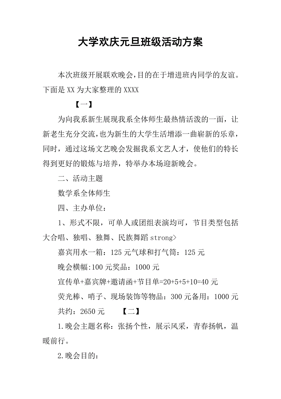 大学欢庆元旦班级活动方案.doc_第1页