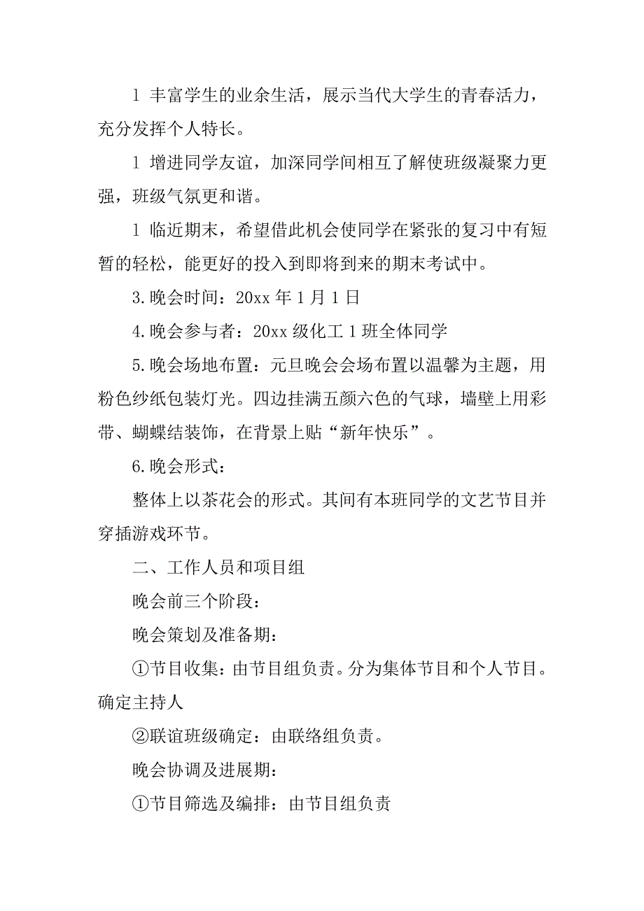 大学欢庆元旦班级活动方案.doc_第2页