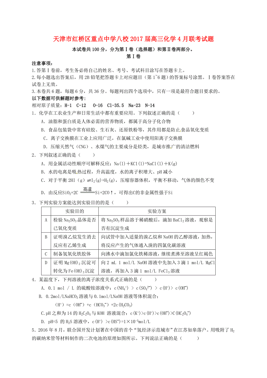 天津市红桥区重点中学八校2017届高三化学4月联考试题_第1页