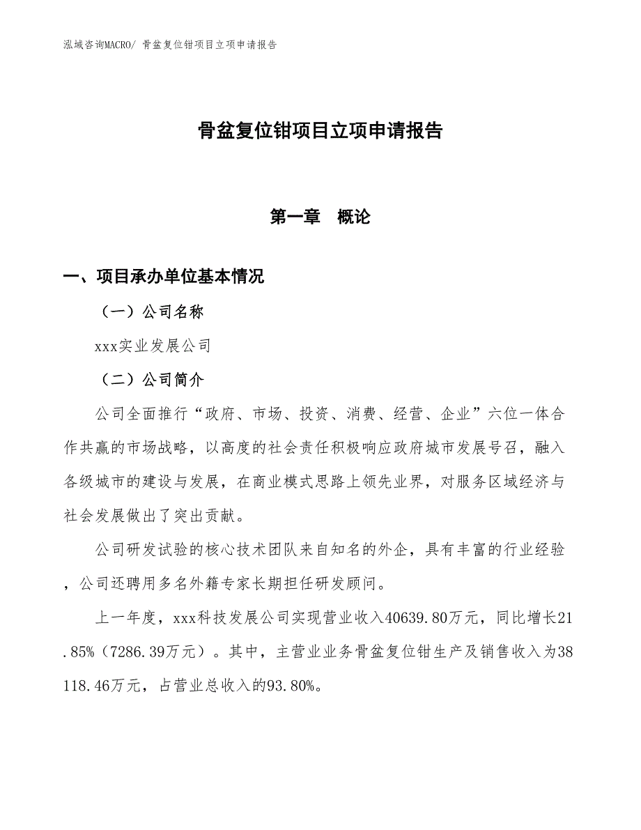 骨盆复位钳项目立项申请报告_第1页