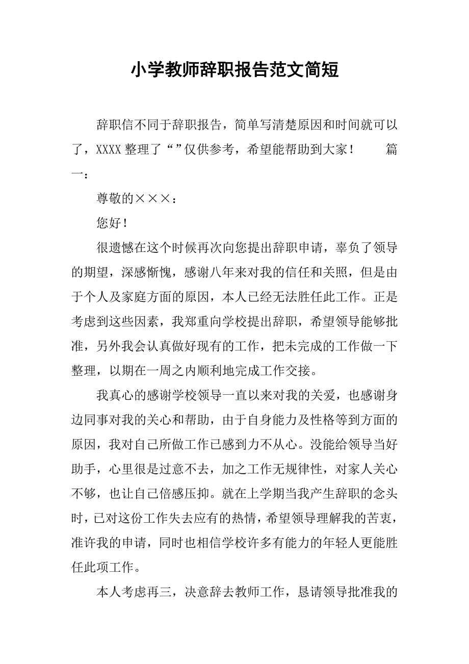 小学教师辞职报告范文简短.doc_第1页