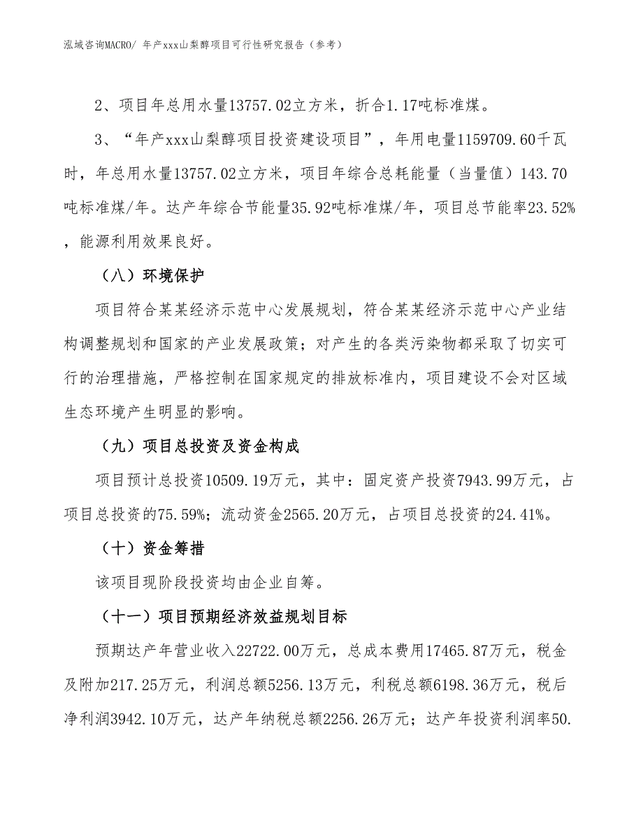 年产xxx山梨醇项目可行性研究报告（参考）_第4页