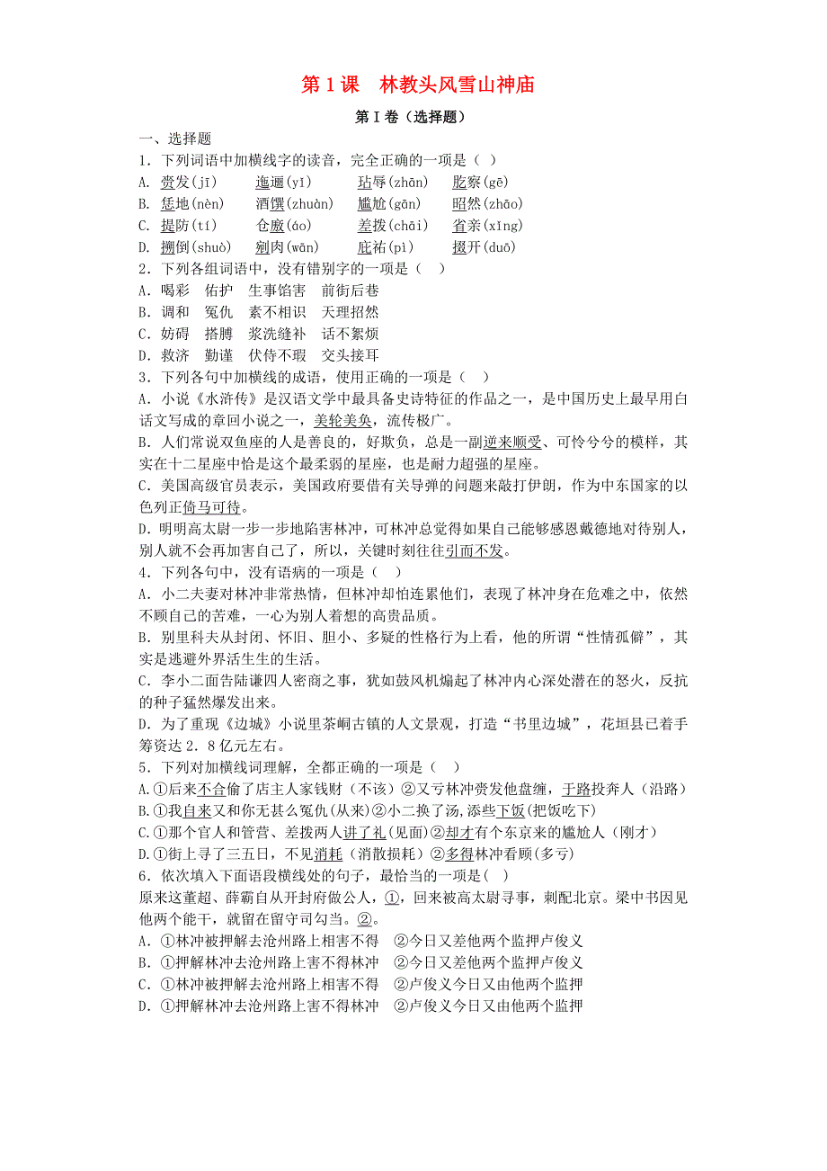 高中语文 第1课 林教头风雪山神庙精选课后训练 新人教版必修5_第1页