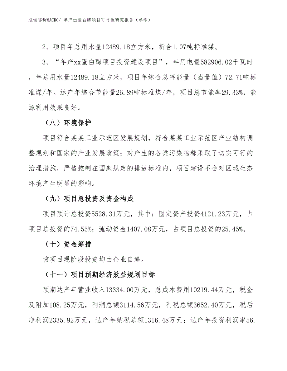 年产xx蛋白酶项目可行性研究报告（参考）_第4页