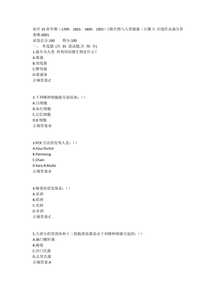 19春学期（1709、1803、1809、1903）《微生物与人类健康（尔雅）》在线作业1 (7)_第1页