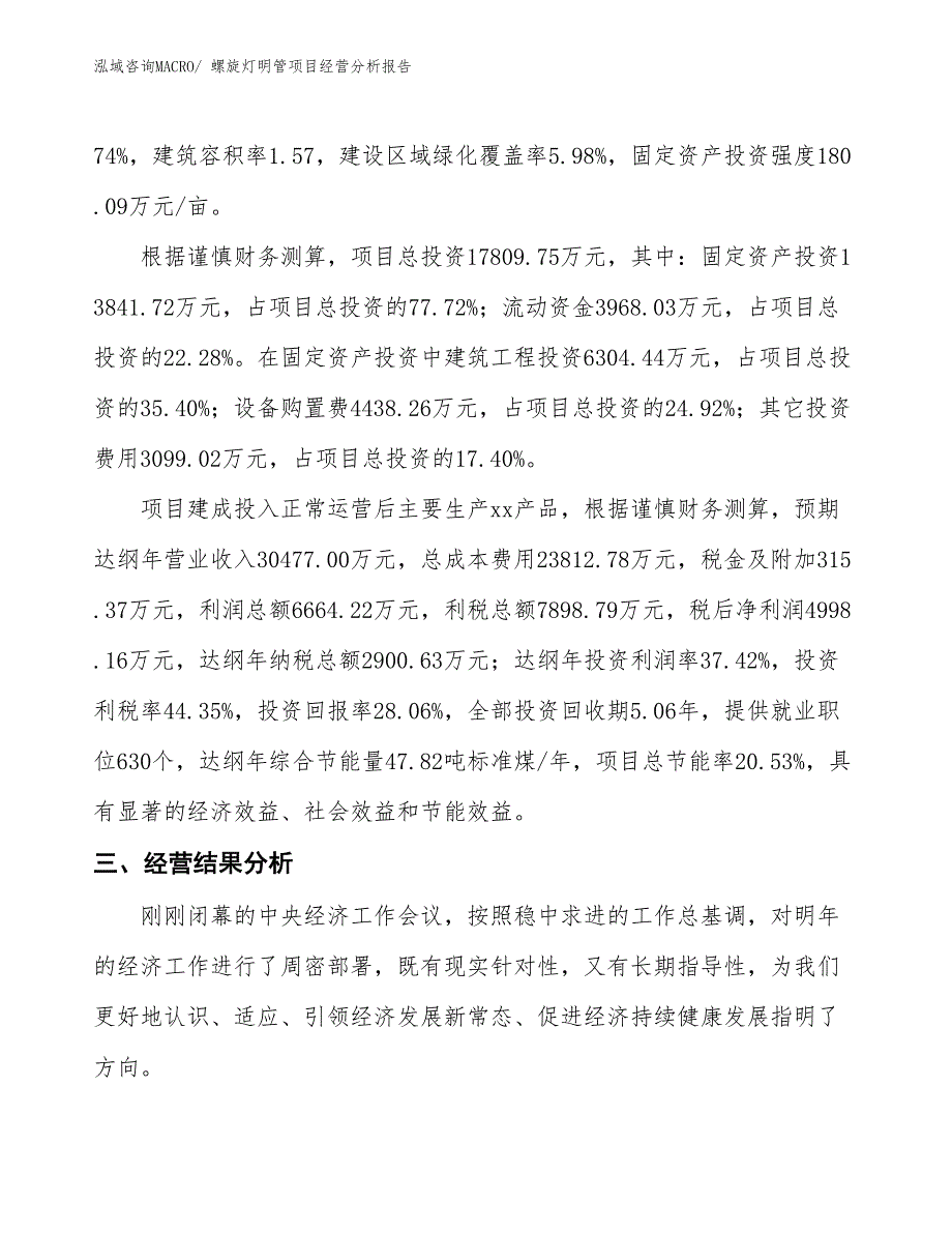 螺旋灯明管项目经营分析报告_第3页