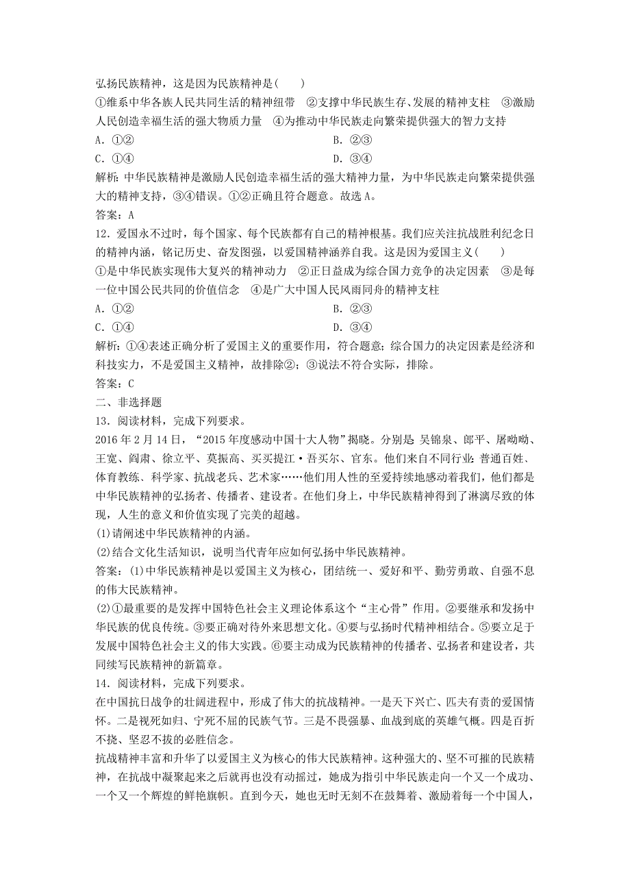 2018年高考政治总复习第十一单元中华文化与民族精神课时2我们的民族精神课时作业含解析新人教版_第4页