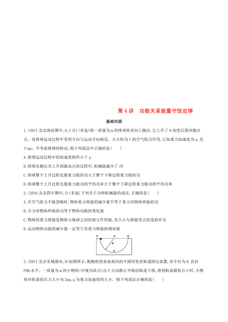 北京专用2019版高考物理一轮复习第六章机械能第4讲功能关系能量守恒定律检测_第1页