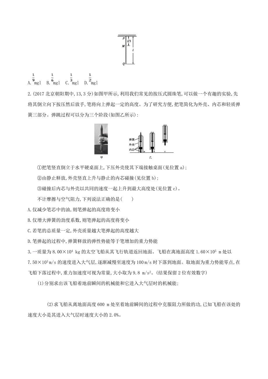 北京专用2019版高考物理一轮复习第六章机械能第4讲功能关系能量守恒定律检测_第5页