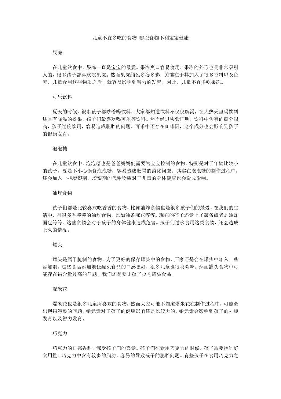 儿童不宜多吃的食物 哪些食物不利宝宝健康.doc_第1页