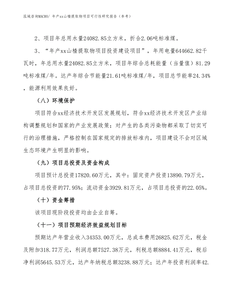 年产xx山楂提取物项目可行性研究报告（参考）_第4页