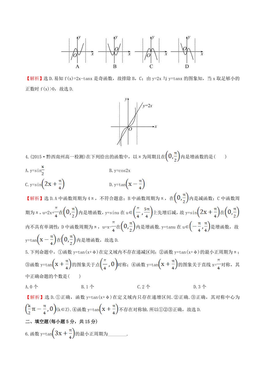 高中数学第一章三角函数1.4.3正切函数的性质与图象课时提升作业1新人教a版_第2页