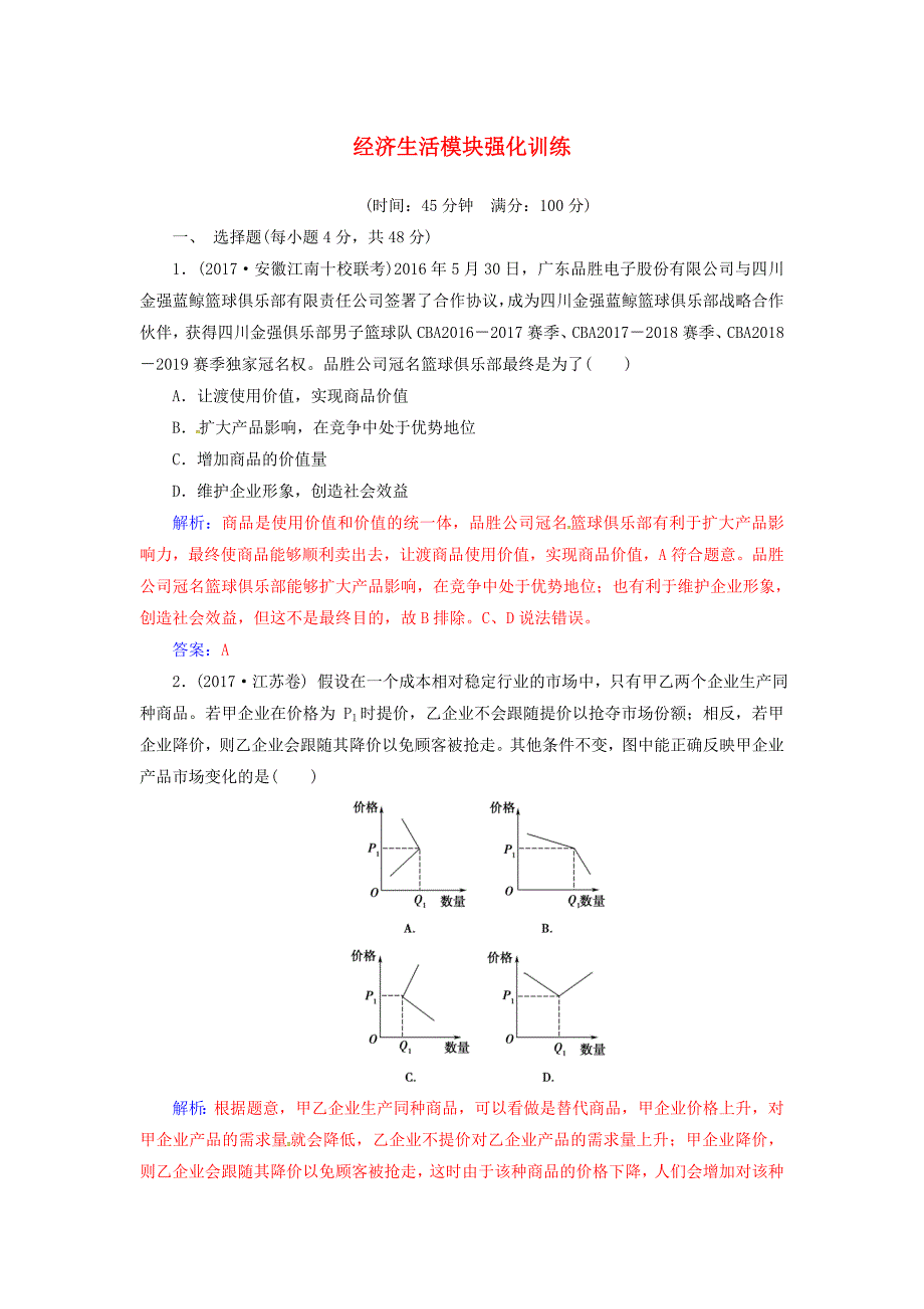 2018高考政治二轮复习经济生活模块强化训练_第1页