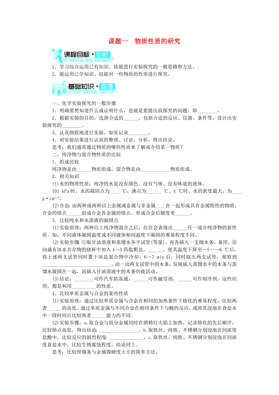 2018版高中化学第四单元研究型实验课题一物质性质的研究学案新人教版_第1页