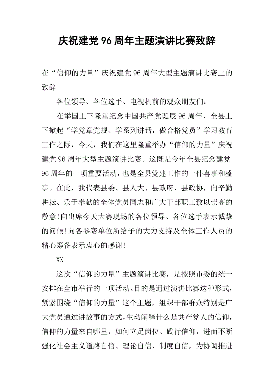 庆祝建党96周年主题演讲比赛致辞.doc_第1页