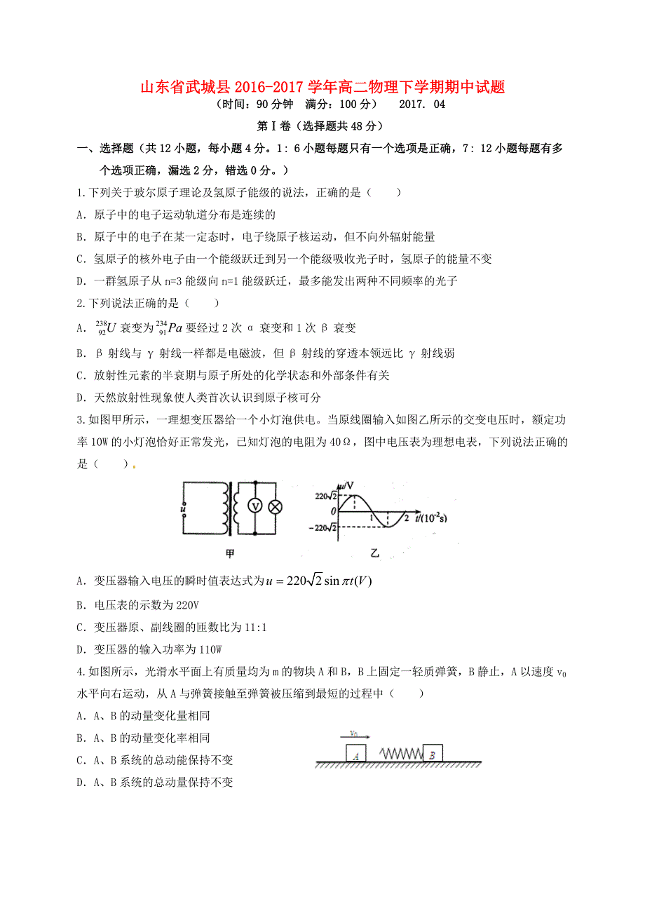 山东省武城县2016-2017学年高二物理下学期期中试题_第1页