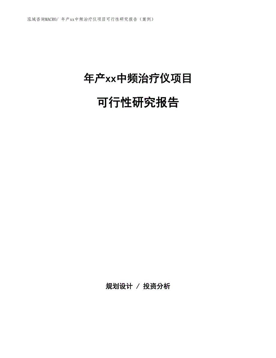 年产xx中频治疗仪项目可行性研究报告（案例）_第1页