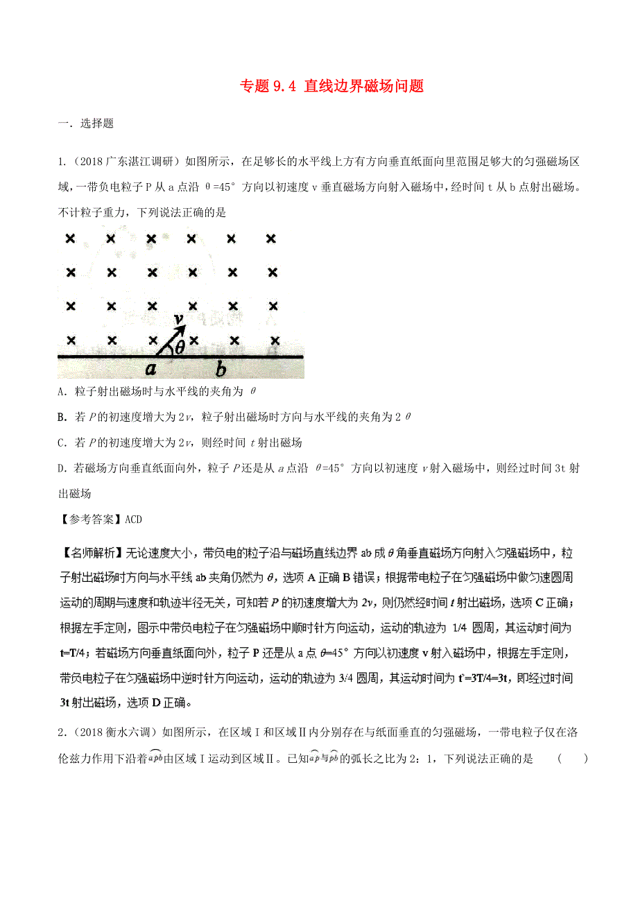 2018年高考物理二轮复习100考点千题精练第九章磁场专题9.4直线边界磁场问题_第1页