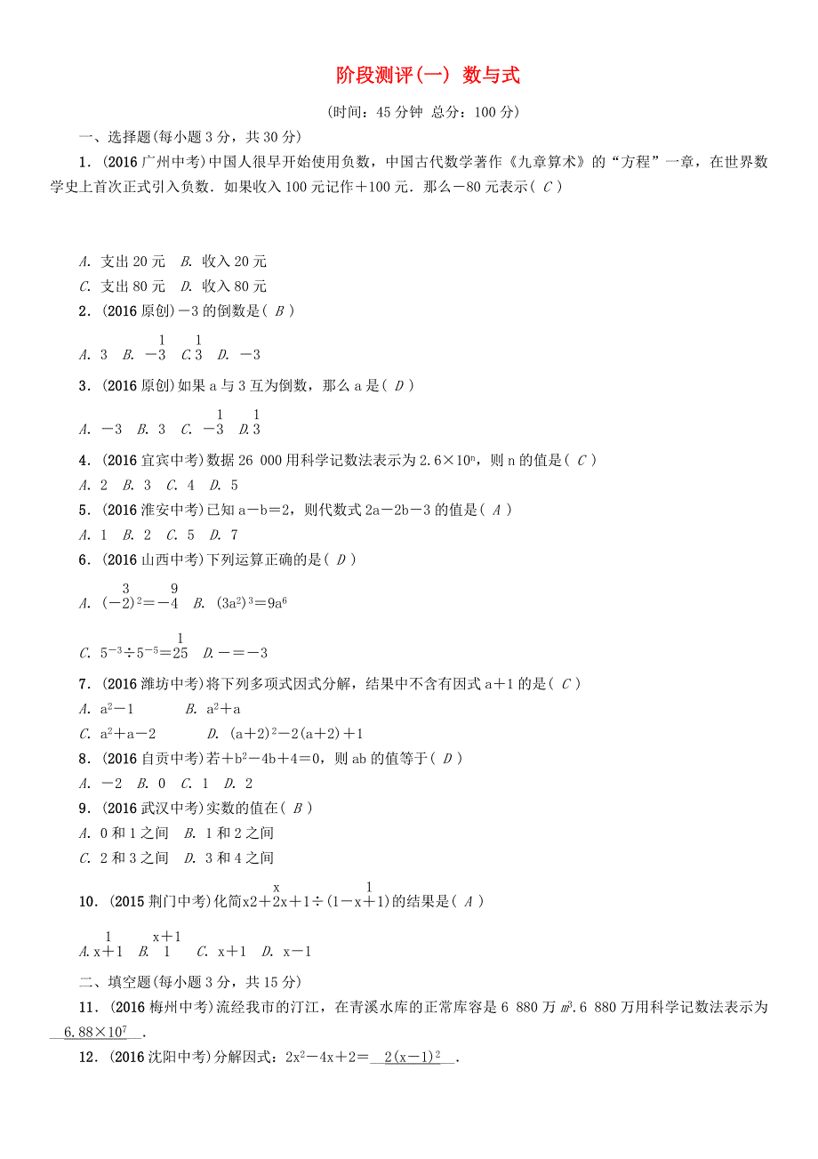 贵阳专版2017中考数学命题研究第一编教材知识梳理篇第一章数与式阶段测评一数与式_第1页