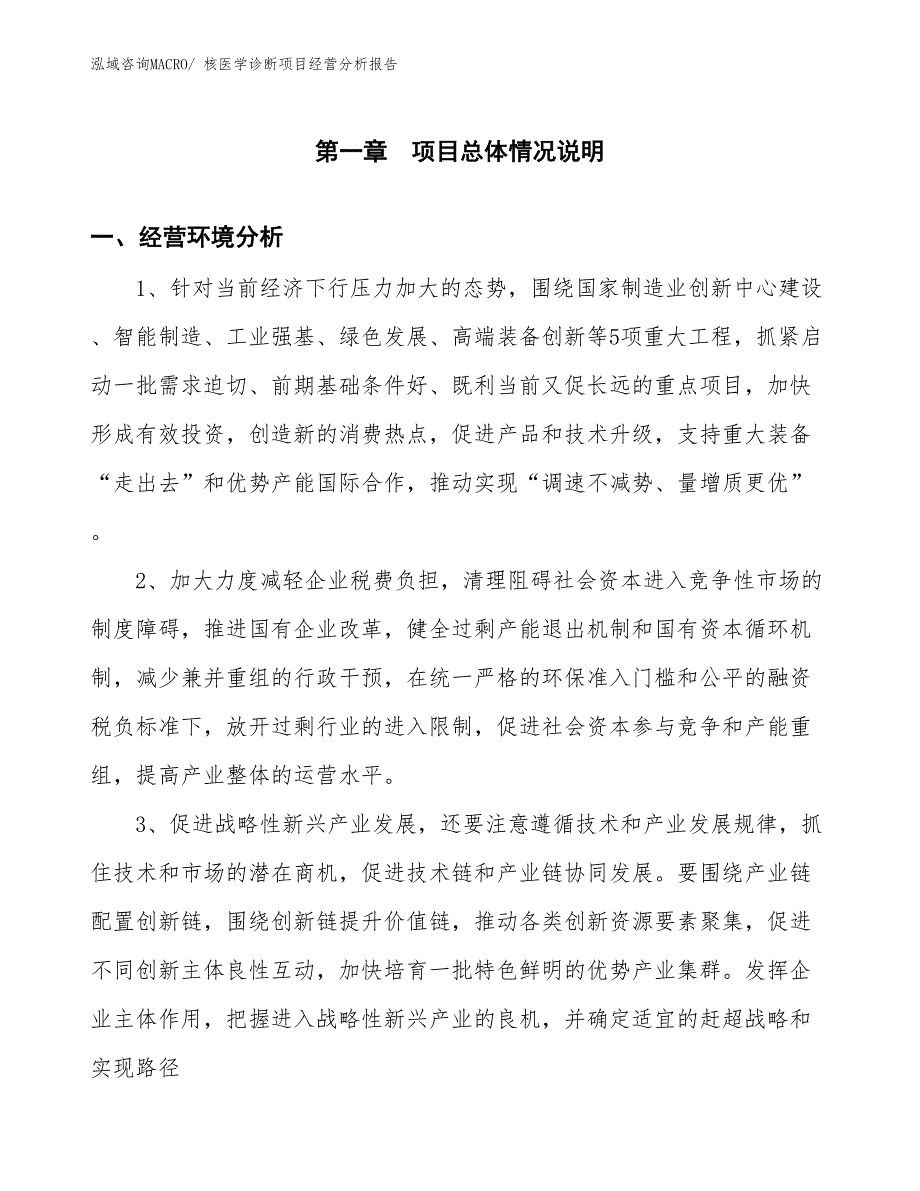 核医学诊断项目经营分析报告_第1页