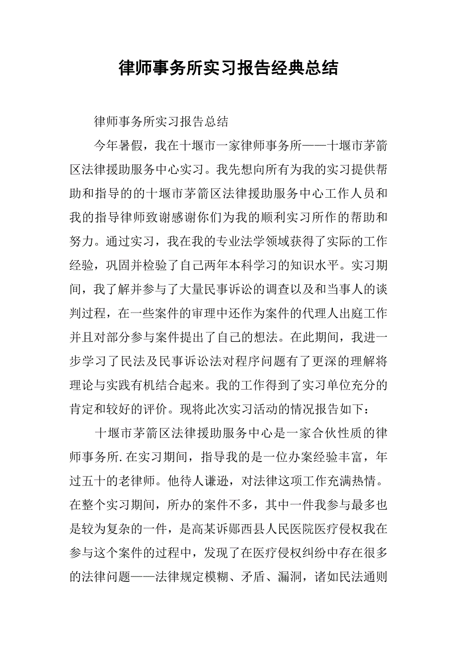 律师事务所实习报告经典总结.doc_第1页