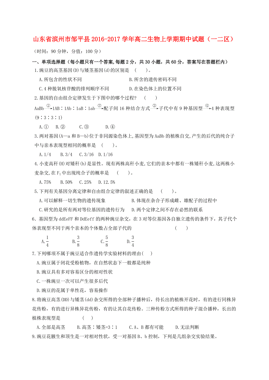 山东省滨州市邹平县2016-2017学年高二生物上学期期中试题一二区_第1页