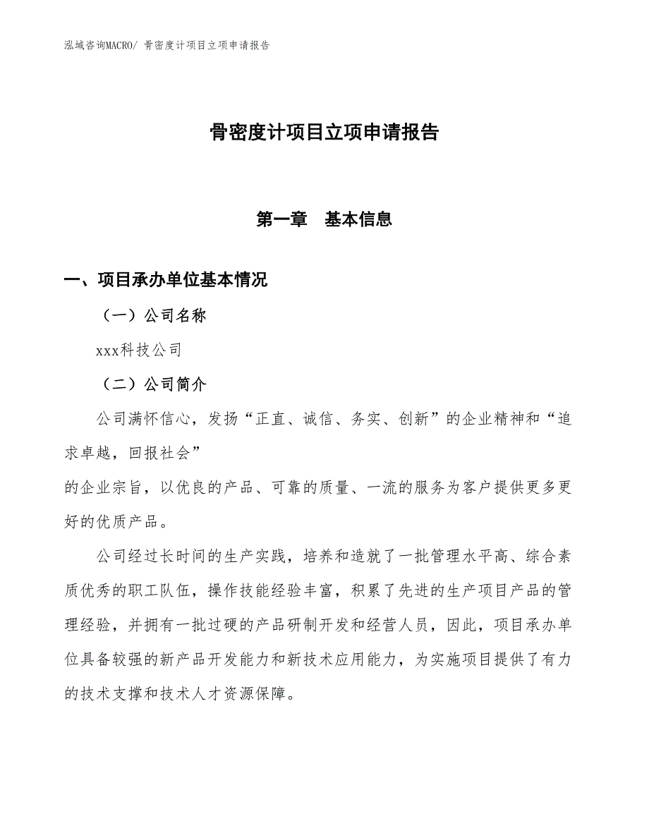 骨密度计项目立项申请报告_第1页