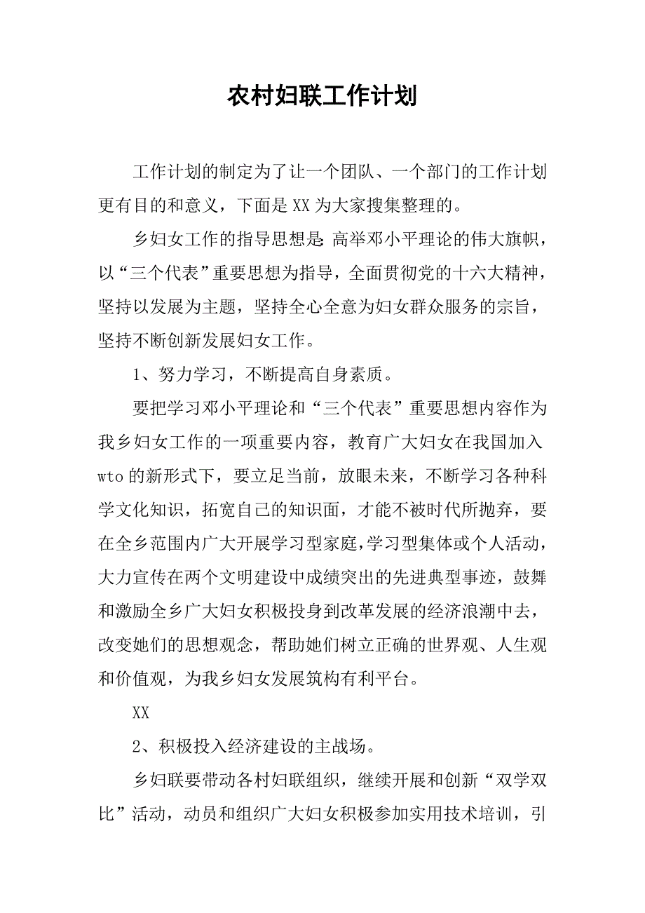 农村妇联工作计划.doc_第1页