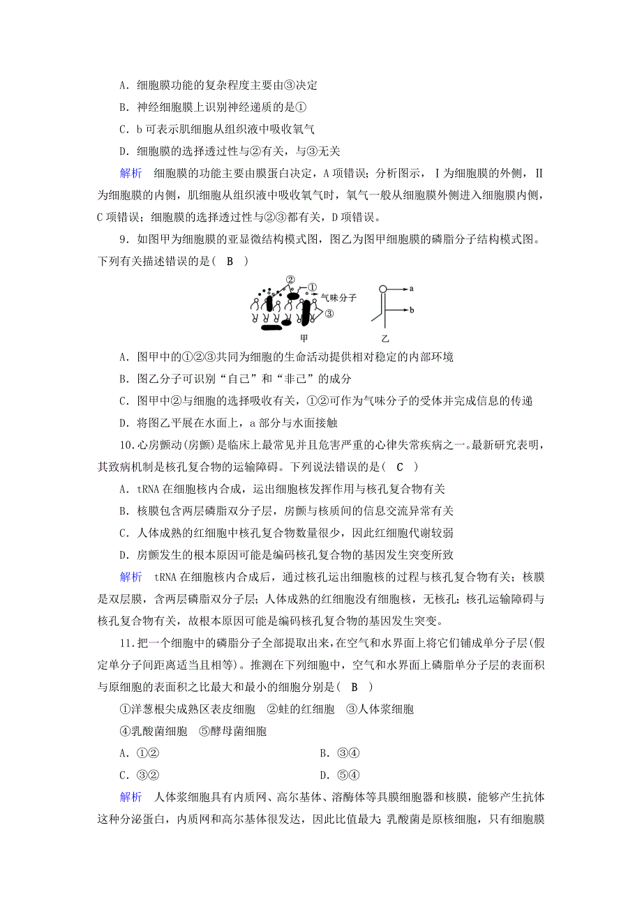 2019版高考生物大一轮复习第6讲细胞膜与细胞核课时达标_第3页