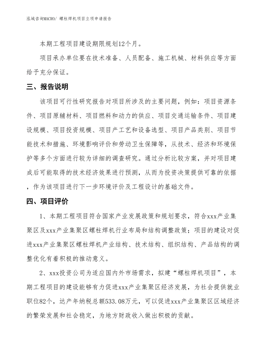 螺柱焊机项目立项申请报告_第4页