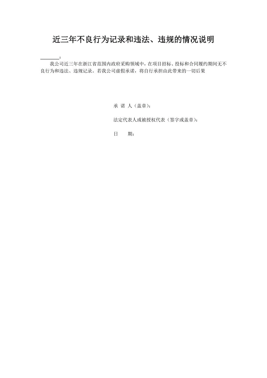 不良行为记录和违法、违规行为承诺书_第1页
