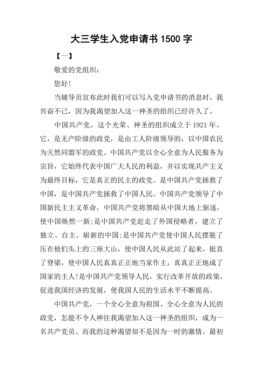 大三学生入党申请书1500字.doc_第1页