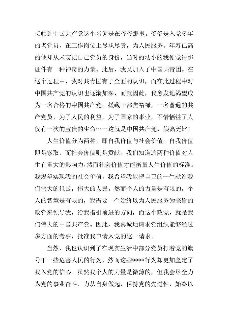 大三学生入党申请书1500字.doc_第2页