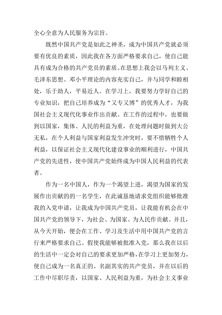 大三学生入党申请书1500字.doc_第3页