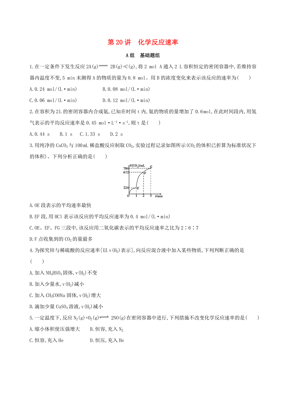 2018高考化学一轮复习专题四基本理论第20讲化学反应速率夯基提能作业_第1页