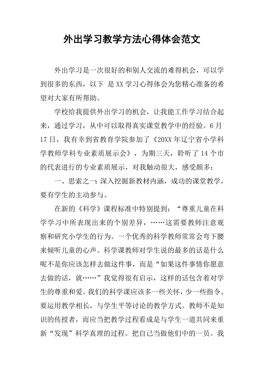 外出学习教学方法心得体会范文.doc_第1页