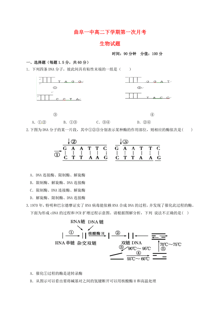 山东省曲阜市第一中学2015-2016学年高二生物下学期第一次月考试题_第1页