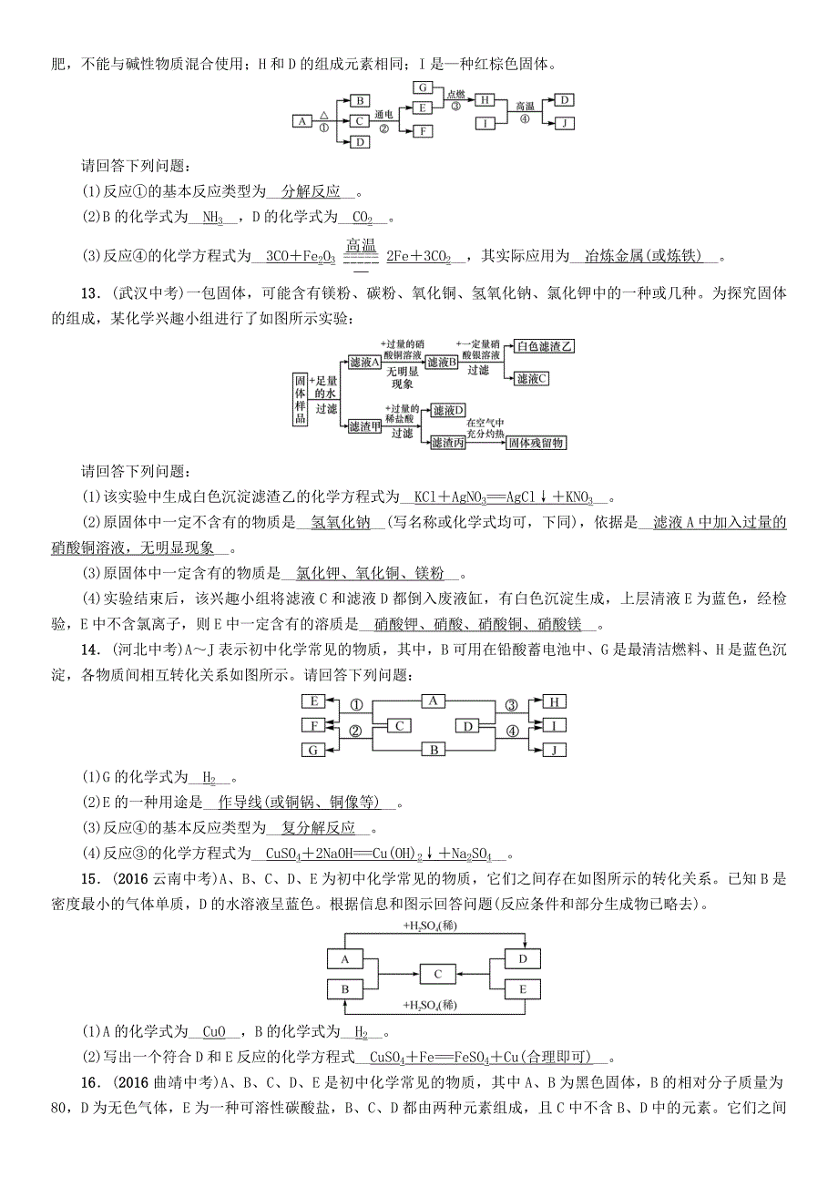 云南专版2018届中考化学复习第二编专题6推断题精练练习_第4页