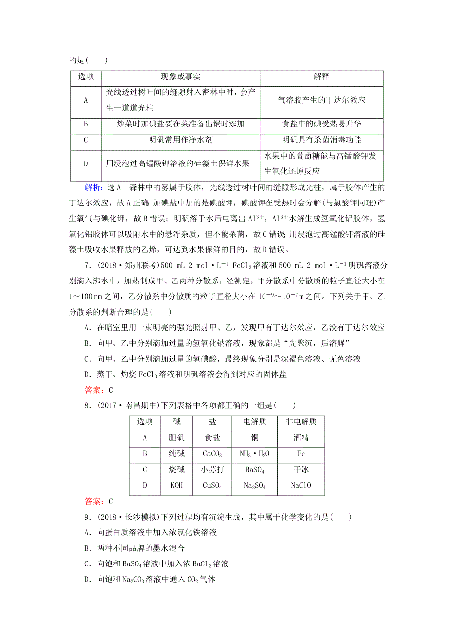 2019年高考化学大一轮复习第二章化学物质及其变化基次1物质的组成性质及分类基次时练_第2页