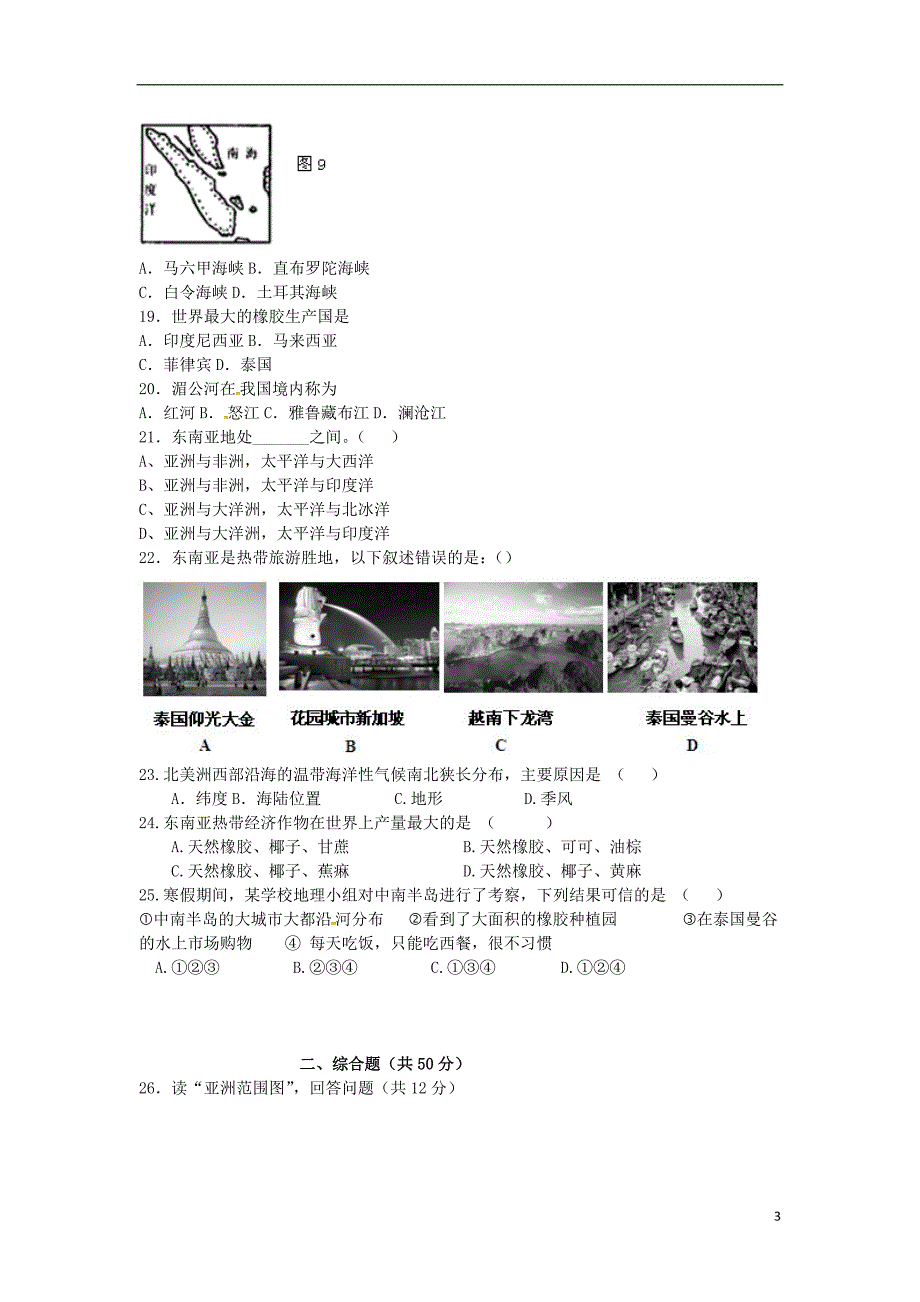 山东省临沂市2016-2017学年七年级地理下学期第一阶段试题_第3页