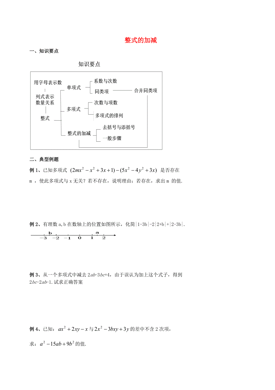 北京市第四中学2017届中考数学冲刺复习第2章整式的加减04整式的加减_第1页