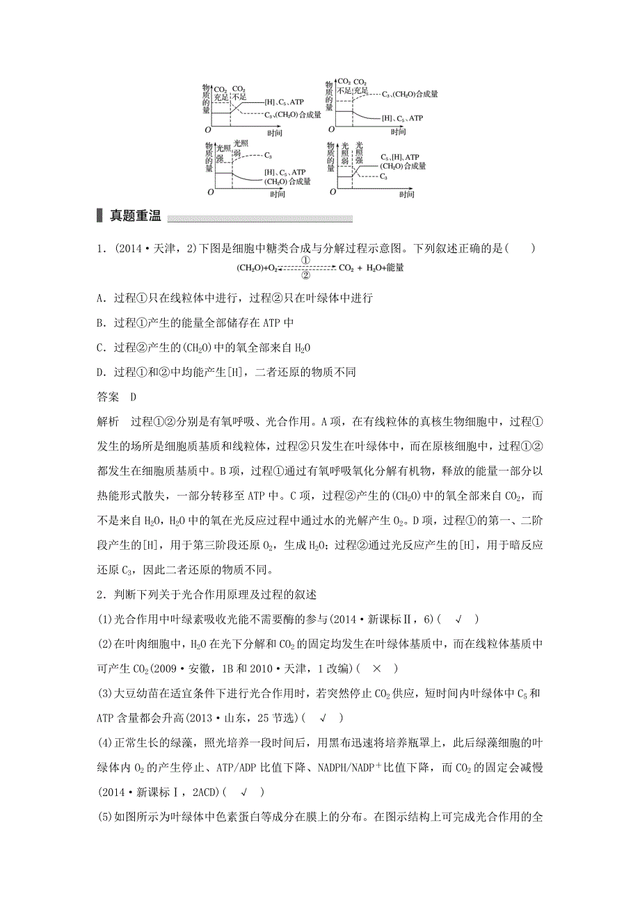 （四川专用）2016版高考生物二轮复习 考前三个月 专题2 细胞的代谢 考点6 透过光合作用和细胞呼吸原理，掌握过程关系图解_第2页